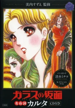 Glass Mask Famous Lines Karuta