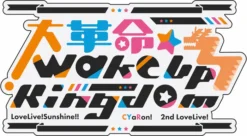 Love Live! Sunshine!! CYaRon! 2nd Love Live! ～Great Revolution☆Wake Up Kingdom～ Plush Doll -Doll Toy Shop de57d974868440b0ac21d40771c89cf1.jpg